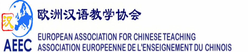 EACT / AEEC 欧洲汉语教学协会